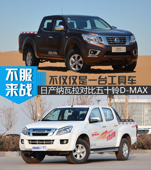 不仅仅是一台工具车 纳瓦拉对比五十铃D-MAX-图1