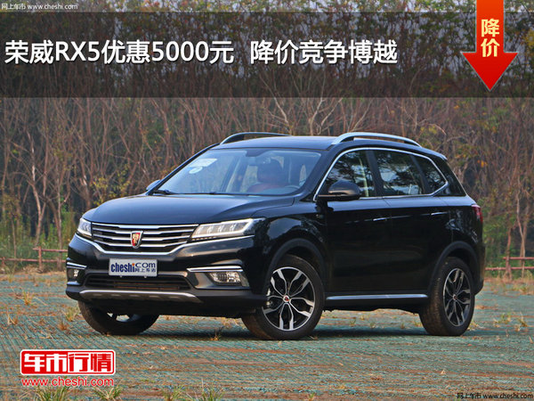 荣威RX5优惠5000元  降价竞争博越-图1