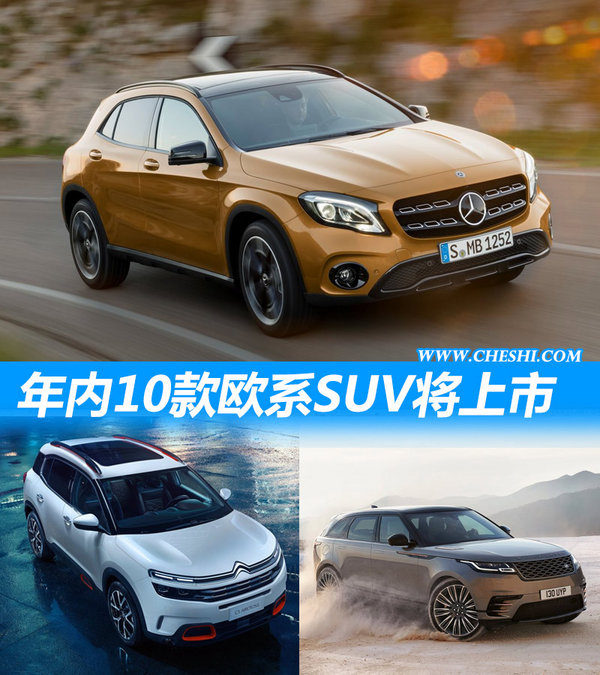 年内10款欧系SUV将上市 全新车型占6成-图1
