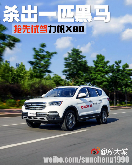 【原创试驾】杀出一匹黑马！抢先试驾力帆X80 ——by@孙大诚