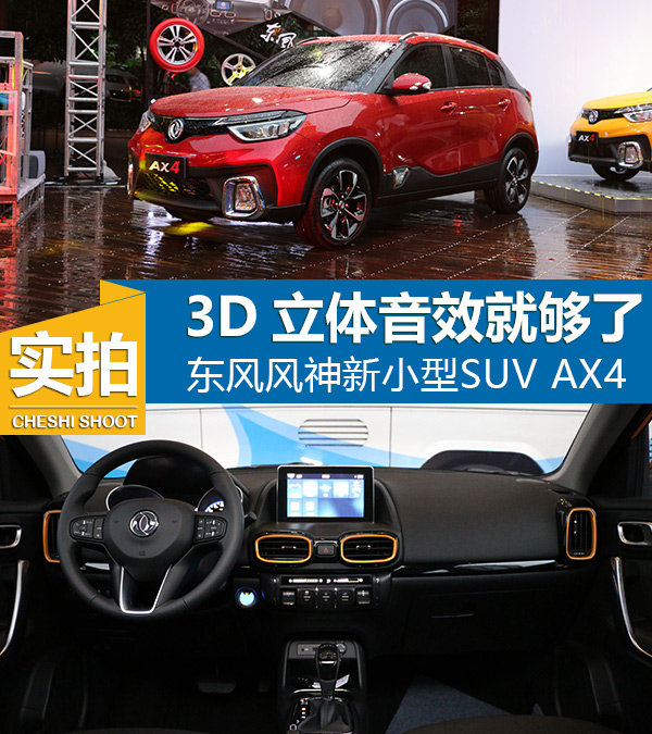 内饰让我眼前一亮 实拍小型SUV东风风神AX4-图1