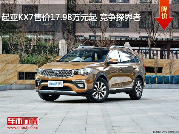 起亚KX7售价17.98万元起 竞争探界者-图1