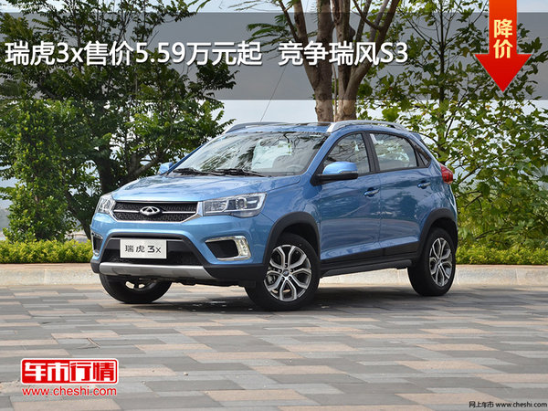 瑞虎3x售价5.59万元起  竞争瑞风S3-图1