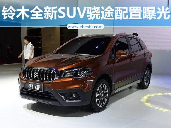 铃木全新SUV骁途配置曝光 将于7月26日上市-图1