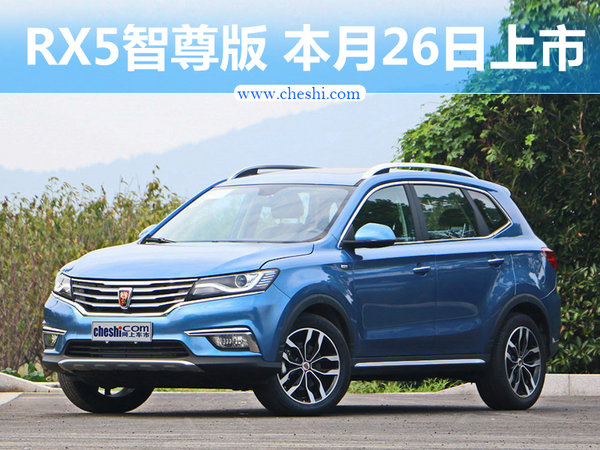 荣威RX5 20T智尊版本月26日上市 售价不超16万-图1