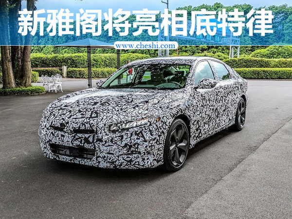 溜背式设计/LED大灯 第十代雅阁将亮相底特律-图1