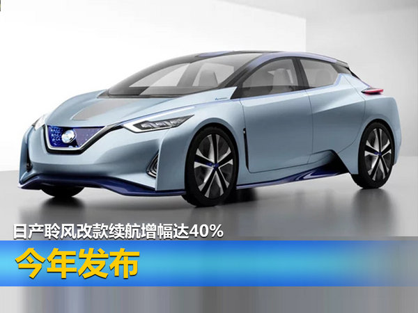 日产聆风改款续航增幅达40% 今年发布-图1