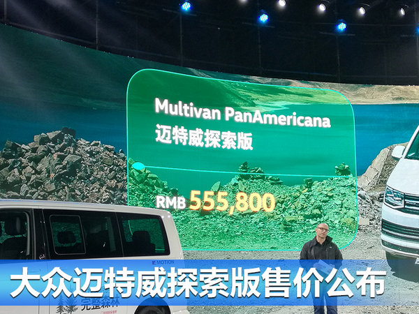 大众迈特威探索版限量上市 售价55.58万元-图2