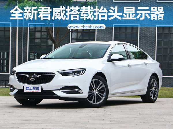 全新一代君威科技配置曝光 搭载抬头显示器-图1