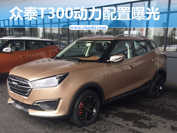 众泰全新小SUV-T300搭1.3T 后续推纯电动版-图1