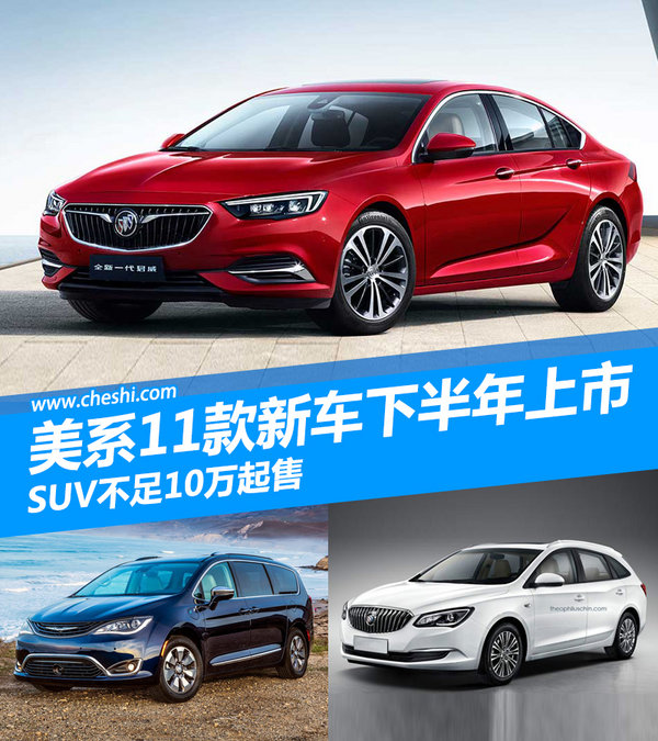 美系品牌将发11款新车 SUV不足10万起售(图)-图1