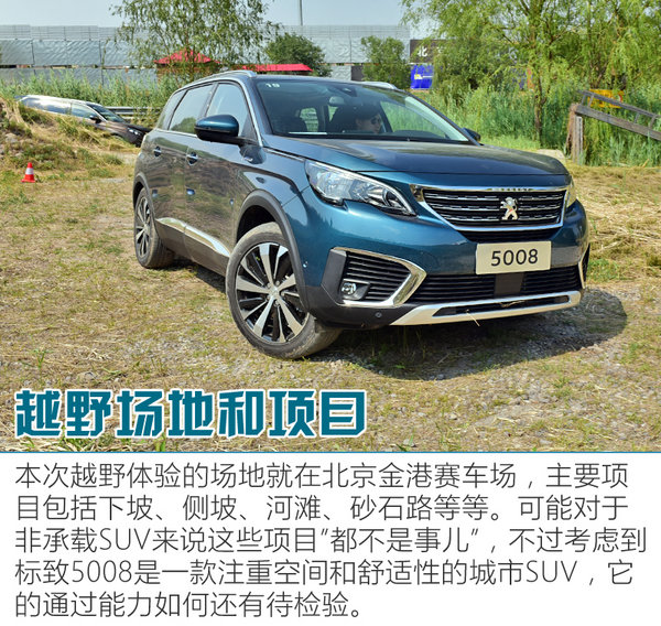 跋山涉水的“LV” 东风标致5008越野场地体验-图2