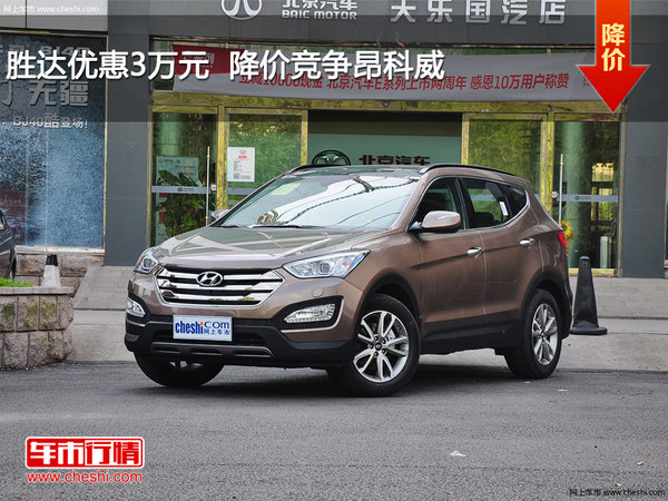 胜达优惠3万元  降价竞争昂科威-图1