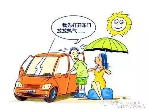 开车前几分钟千万要开窗，否则后果很严重！