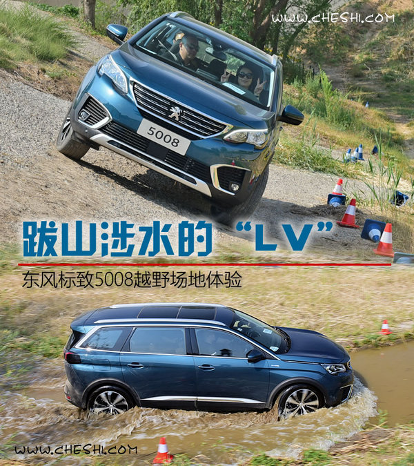 跋山涉水的“LV” 东风标致5008越野场地体验-图1