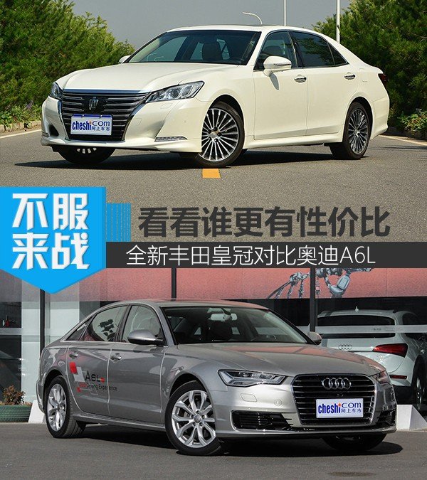 看看谁更有性价比 全新丰田皇冠对比奥迪A6L-图1
