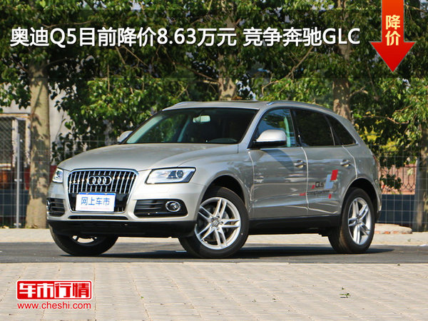 奥迪Q5目前降价8.63万元 竞争奔驰GLC-图1