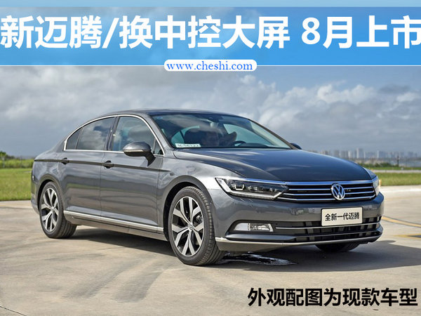 一汽-大众新款迈腾/换中控大屏 将于8月上市-图1