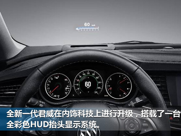 全新一代君威科技配置曝光 搭载抬头显示器-图3