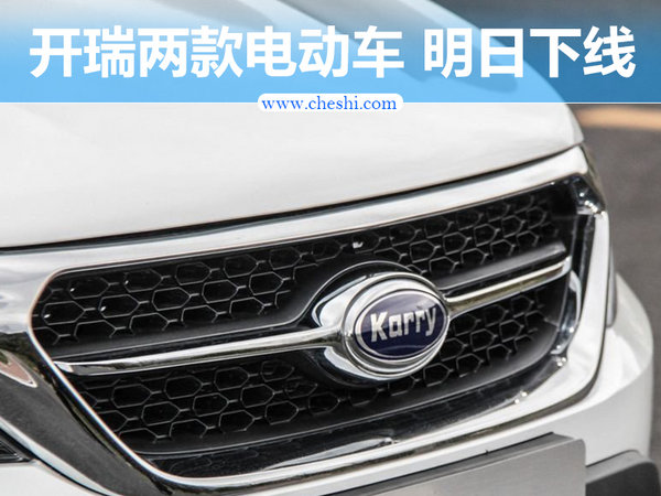 开瑞两款纯电动车明日正式下线 首次涉足电动-图1