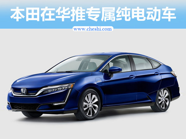 本田在华推纯电动车型 专门为中国市场设计-图1