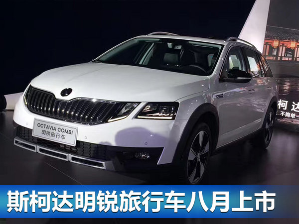 斯柯达明锐旅行车动力曝光 首搭1.2T增压引擎-图1