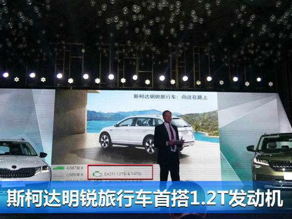 斯柯达明锐旅行车动力曝光 首搭1.2T增压引擎-图5