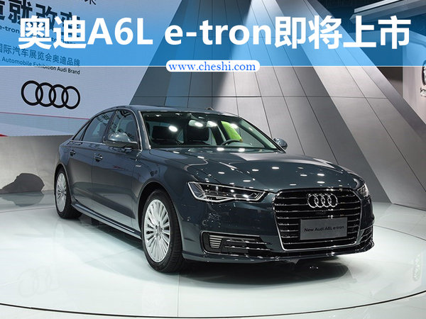 奥迪A6L插电混动版即将上市 百公里油耗2.3升-图1