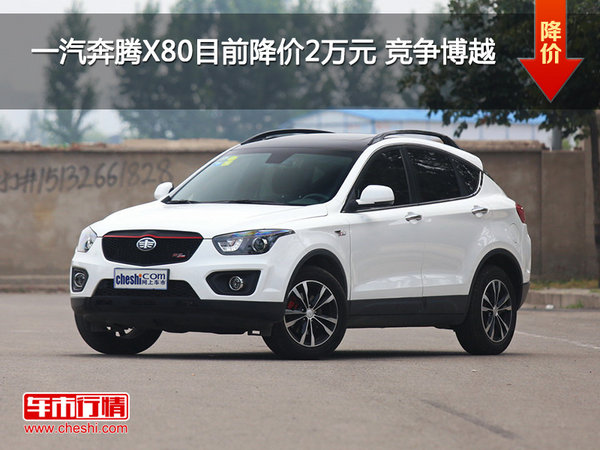 一汽奔腾X80目前降价2万元 竞争博越-图1