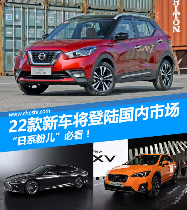 “日系粉儿”必看！22款新车型将登陆国内市场-图1
