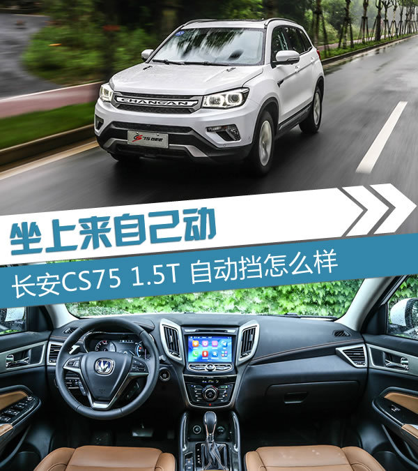 坐上来自己动 长安CS75 1.5T AT怎么样-图1