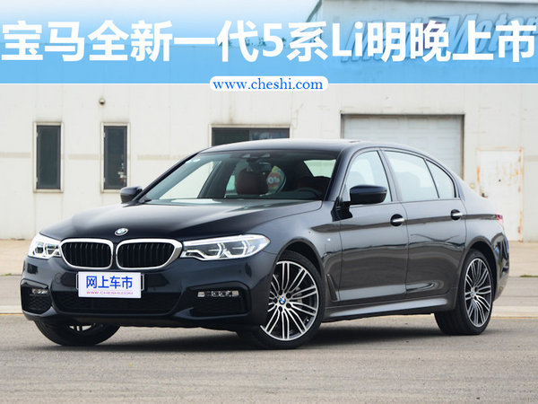宝马全新一代5系Li明晚上市 预售45-67万元-图1