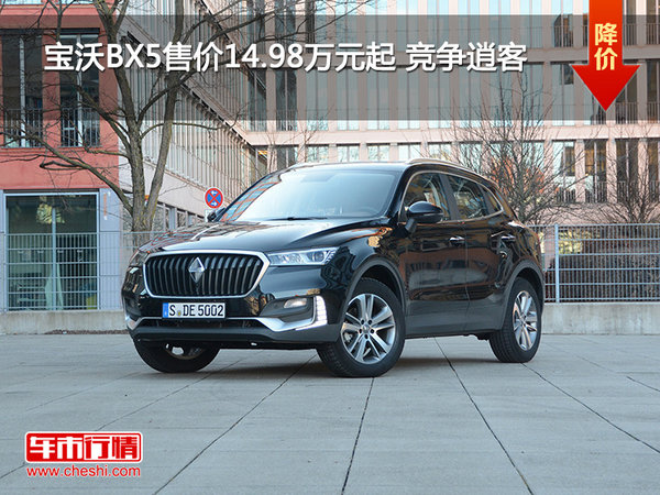宝沃BX5售价14.98万元起 竞争逍客-图1