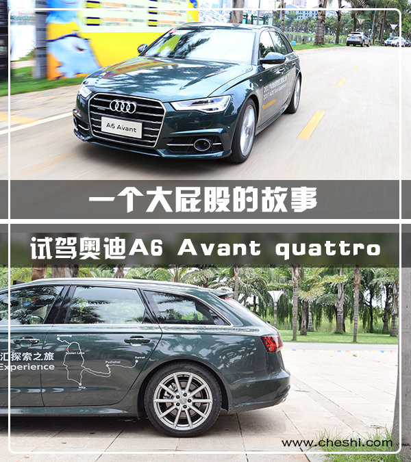 一个大屁股的故事 试驾奥迪A6 Avant quattro-图1
