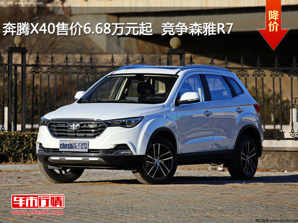 奔腾X40售价6.68万元起  竞争森雅R7-图1