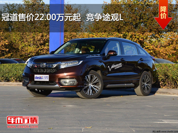 冠道售价22.00万元起  竞争途观L-图1