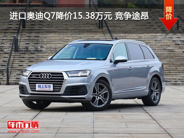 进口奥迪Q7降价15.38万元 竞争途昂-图1