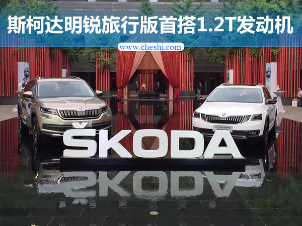 斯柯达明锐旅行车动力曝光 首搭1.2T增压引擎-图1