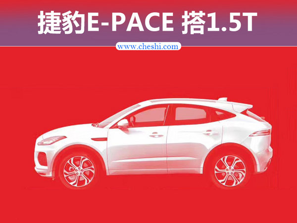 捷豹E-PACE英国首发 采用“奇瑞”1.5T引擎-图1