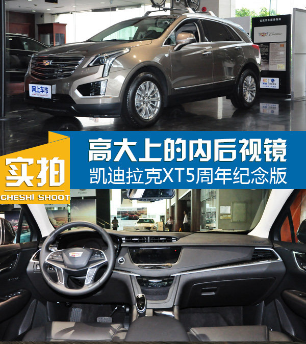 高大上后视镜 体验凯迪拉克XT5周年纪念版-图1