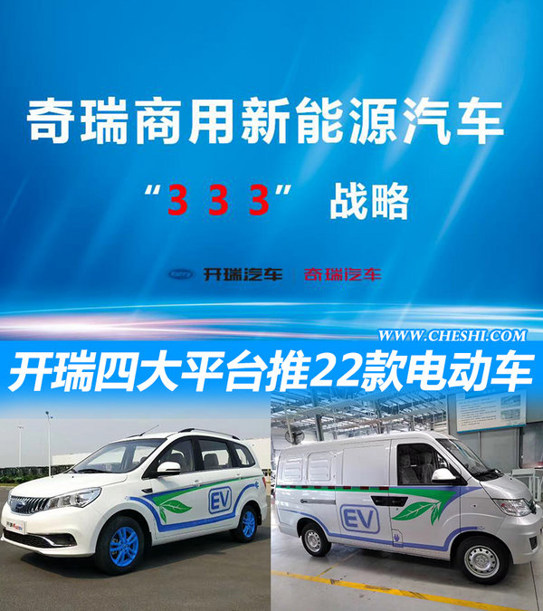 开瑞斥巨资打造四大产品平台 推22款“电动车”-图1