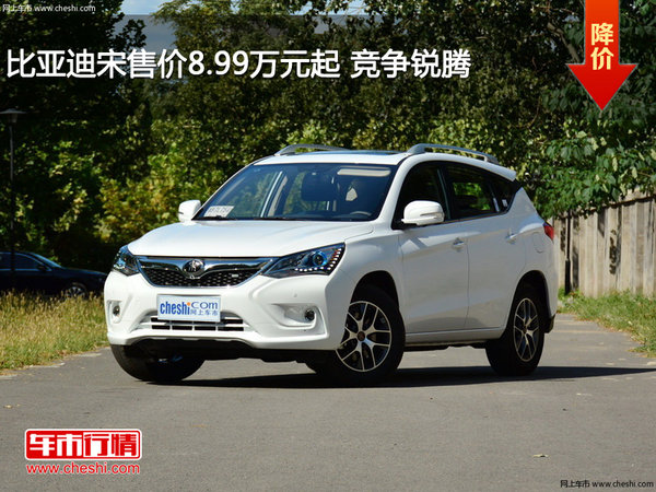 比亚迪宋售价8.99万元起 竞争锐腾-图1