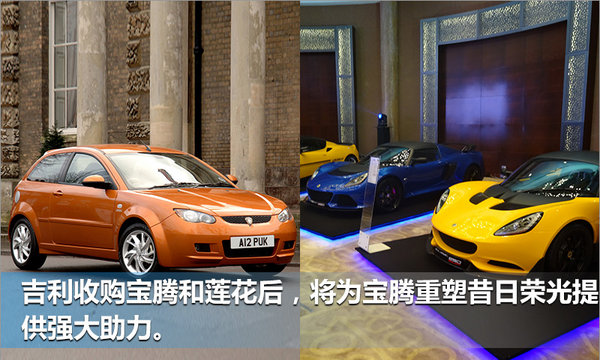 吉利正式收购宝腾/英国莲花 扩大国际化布局-图3