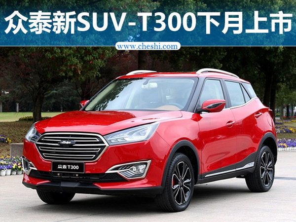 众泰全新小SUV-T300下月上市 搭1.3T发动机-图1