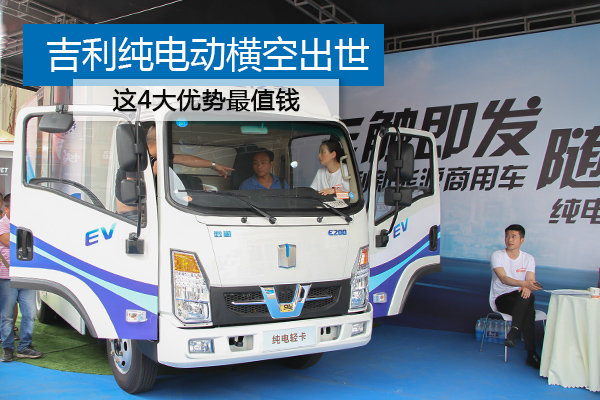 吉利纯电动横空出世 这4大优势最值钱！