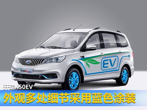 开瑞K50EV/优优EV正式下线 将于八月份上市-图2