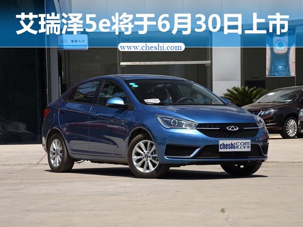 奇瑞艾瑞泽5e将于6月30日上市 预售13万元起-图1