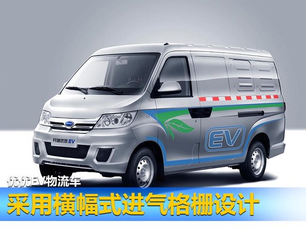 开瑞K50EV/优优EV正式下线 将于八月份上市-图5