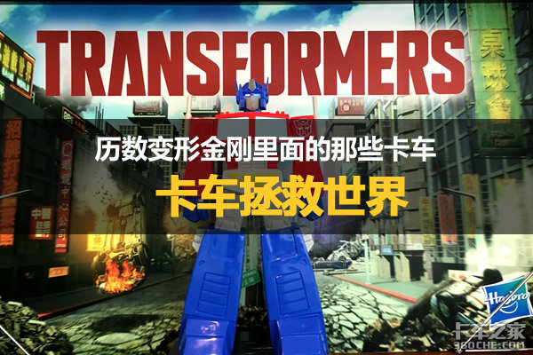 用中国卡车来拍变形金刚！大胆设想一下