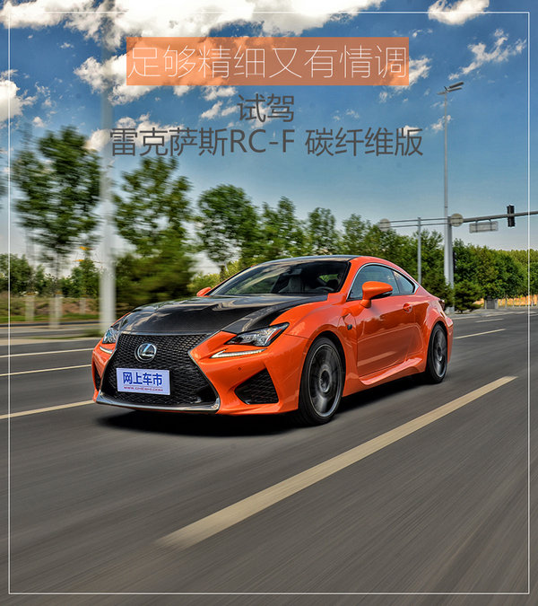 足够精细又有情调 试驾雷克萨斯RC-F碳纤维版-图1